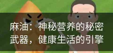 麻油：神秘营养的秘密武器，健康生活的引擎